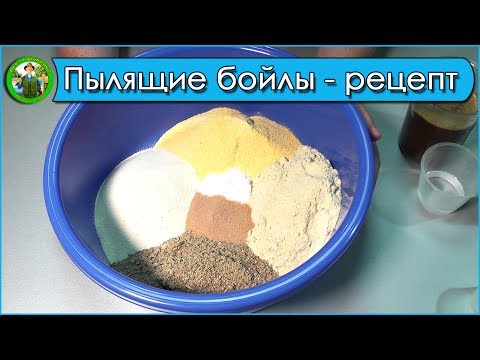 Рецепт пылящих бойлов - Пылящие бойлы своими руками