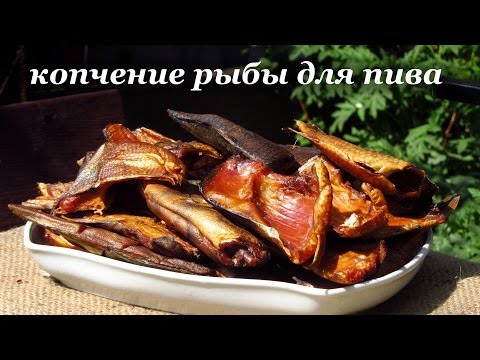 Копчение рыбы для пива, длительное хранение