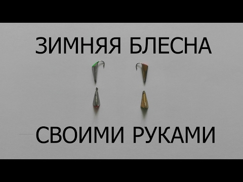 Уловистая зимняя блесна своими руками