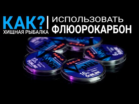 Зачем использовать флюорокарбон?