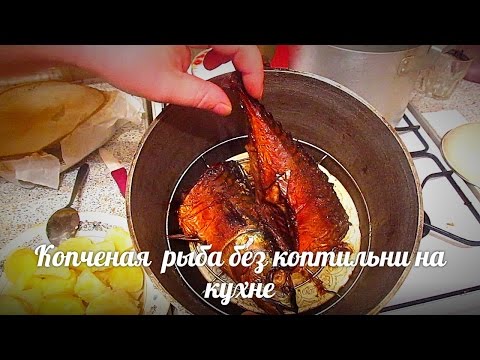 Копченая рыба без коптильни на кухне