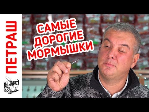 Самые УЛОВИСТЫЕ и Самые ДОРОГИЕ в мире мормышки для зимней рыбалки