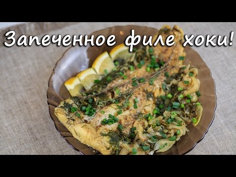 Запеченное филе хоки! The baked hoka fillet! ПП рецепты. Филе хека. Рыба в духовке. Video 2017