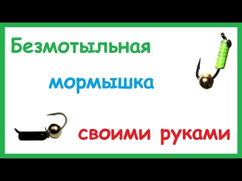 Безмотыльная мормышка Гвоздешарик, Гвоздекубик своими руками. Как сделать мормышку.
