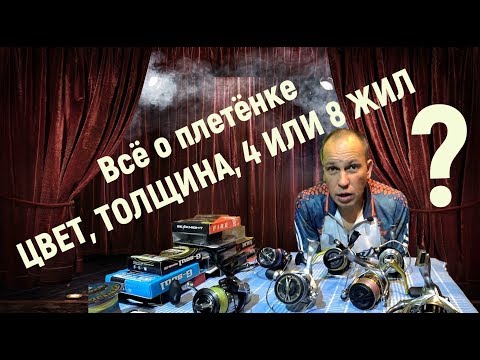 Всё о плетёнке.Толщина плетёнки.Цвет плетёнки.4 или 8 жилка