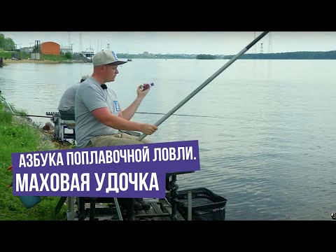 Маховая удочка \ Азбука поплавочной ловли.