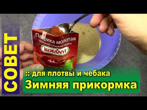 Прикормка для окуня зимой, своими руками