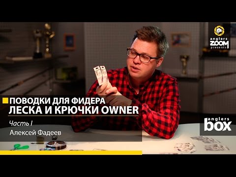 Поводки для фидера. Леска и крючки Owner. Алексей Фадеев. Часть 1. Anglers Box