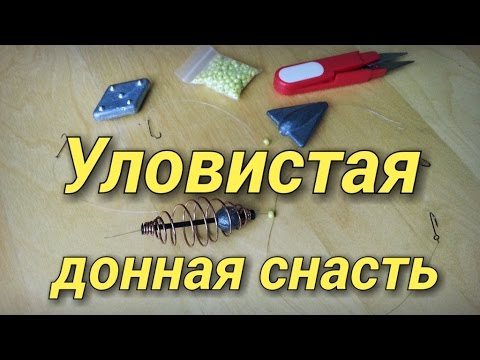 Уловистая донная снасть.Карп.Лещ.Карась.Рыбалка.Fishing