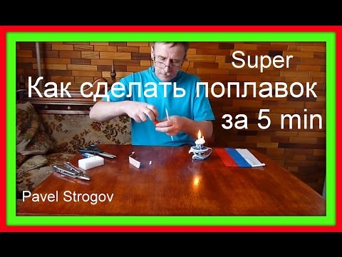 КАК СДЕЛАТЬ ПОПЛАВОК ЗА 5 МИНУТ . How to make Super Float fishing.