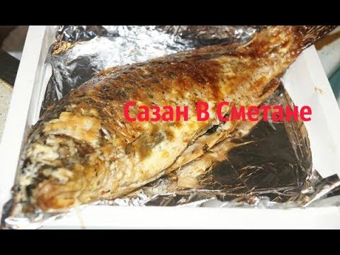 Рыба - Сазан в сметане Нежный вкус,буквально тает во рту