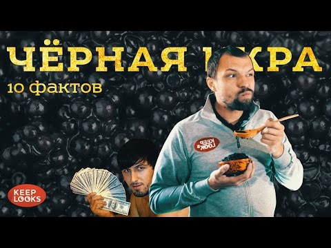 Чёрная икра. 10 фактов.